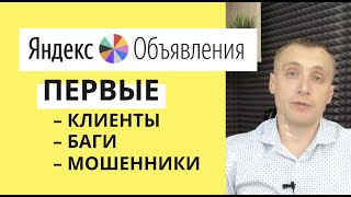 Яндекс объявления – первые результаты, Ошибки и Мошенники!