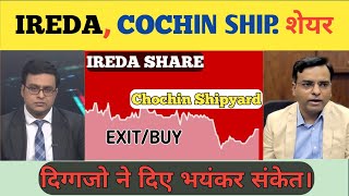 IREDA share Letest News Today, Cochin Shipyard Share Letest News, Analysis & Target