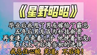 【完结】毕业后我甩了男友嫁给了霸总，五年后男友成为科技新贵，再重逢 我牵着儿子 他挽着女友：袁太太可后悔当初的选择，我忍住心酸 笑道：不后悔！