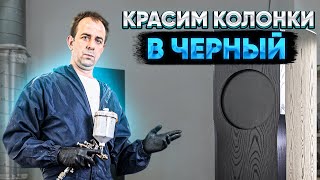 Красим акустические системы в чёрный #painting #speakers