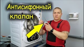 Антисифонный клапан. Машинка сама сливает воду