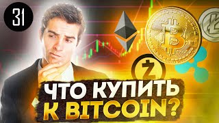 АЛЬТКОИНЫ 2021, какую криптовалюту КУПИТЬ СЕЙЧАС к биткоину?