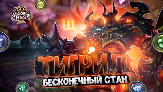 Я СОБРАЛ ТИГРИЛА С БЕСКОНЕЧНЫМ КОНТРОЛЕМ! Магические Шахматы Mobile Legends