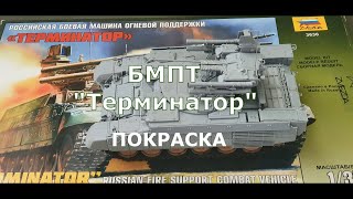 Покраска аэрографом модели БМПТ "Терминатор". Звезда. 1/35.