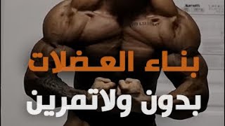 بناء العضلات بدون تمارين مقاومة