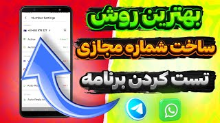 بهترین روش ساخت شماره مجازی برای تلگرام و واتساپ با تست کردن برنامه