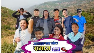 समाज भाग - ६ | S1 | SAMAJ EPISODE 6 | Bikram Gharti | Rolpali Comedy Bauchhora | May 16 , 2024