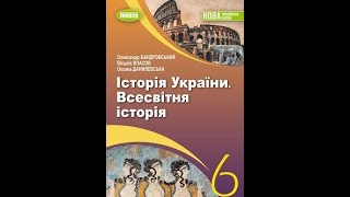 Історія України. Всесвітня історія. (Бандровський) 6 клас 2023р. ст. 32-36