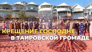 Как Таировская громада праздновала Крещение Господне | 2022