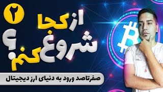 ارز دیجیتال | از کجا شروع کنم ؟