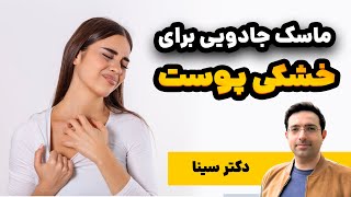 رفع خشکی پوست با ماسک جادویی خانگی