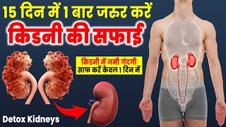 Kidney में जमा सारी गंदगी पूरी तरह साफ़ करें | बचें गंभीर बीमारियों से Effective Way to Detox Kidneys