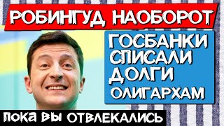 ФОПам и БЕДНЯКАМ - ШТРАФЫ; ОЛИГАРХАМ - ПРОЩЕНИЕ (у Зеленского ничего не перепутали?) #ДайЖесть