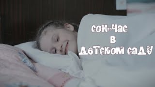 Сон-час в детском саду