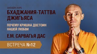 Бхакти Центр | Сарвагья дас | Бхаджания-таттва-джигьяса: Встреча #12 | 22.04.24