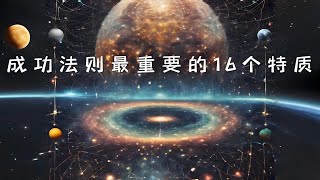 一个想成功的人要有明确的目标、要有自信、懂得存钱有进取心、展现领导力、发挥想象、能够自我控制、有热情、愿意付出有好的个性、能掌握正确的思考方式、可以专注