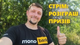 Запис стріму 20.08.23 "РОЗІГРАШ ПРИЗІВ до дня народження каналу 🎉🎉"