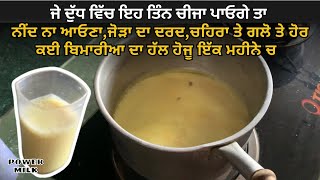 ਗੁਣਕਾਰੀ ਦੁੱਧ ਦੇ ਫਾਇਦੇ ਦੇਖੋ | benfits of power milk | punjabi info