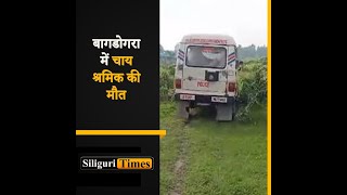 Tea worker dies while fishing in Bagdogra (Hindi)