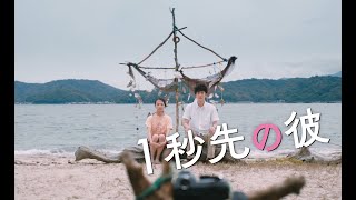 【本編映像】１秒早い岡田将生と１秒遅い清原果耶＊7.7(金)公開『１秒先の彼』