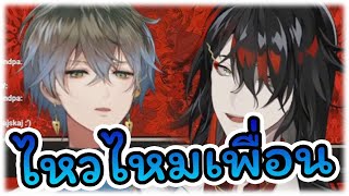 [Vtuber ซับไทย] นายยังไหวอยู่ไหมไอค์วี่ Vox Akuma กับ Ike Eveland //Nijisanji EN ซับไทย