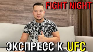 ЭКСПРЕСС на 21000₽ К UFC Fight Night + Встречаемся в 22:00 в телеграмме