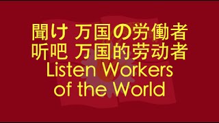 【JAPANESE COMMUNIST SONG】Listen! Workers of the World (听吧! 万国的劳动者) w/ ENG lyrics