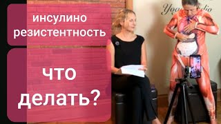 Инсулинорезистентность. Что делать?