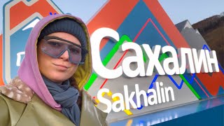 VLOG 12 – САХАЛИН – Мой День Рождения, аквапарк, осенний Сахалин