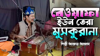 বেওয়াফা ইউন তেরা মুসকুরানা | Bewafa Yoon Tera Muskurana | শিল্পী আক্তার আজাদ | Singer Aktar Azad