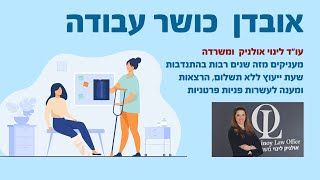 אובדן  כושר עבודה - עו"ד לינוי אולניק ומשרדה - 29.01.23