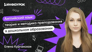 Английский язык: теория и методика преподавания в дошкольном образовании