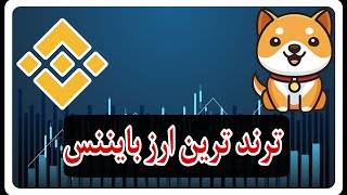 توجه توجه : بیبی دوج کوین ترند ترین ارز بایننس| ۲۵۰ درصد رشد