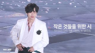 191029 SPEAK YOURSELF THE FINAL in SEOUL 작은 것들을 위한 시 (Boy With Luv) 방탄소년단 뷔 FOCUS BTS V