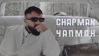 Chapman - Чапман