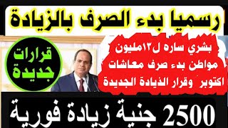 ٢٥٠٠جنية زيادة جديده..بشري سارة لصالح 13مليون  مواطن بدء صرف معاشات شهر اكتوبر2024 بالذيادة الجديدة