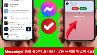 Messenger에서 통화 옵션이 표시되지 않는 문제를 해결하는 방법 | Messenger에서 통화 옵션을 사용할 수 없음