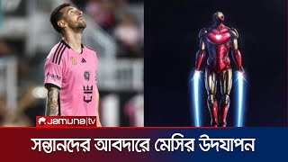 গোল করে আয়রনম্যানের ভঙ্গিতে ভিন্ন উদযাপনে সবাইকে চমকে দিলেন মেসি! | Messi Celebration |Jamuna Sports