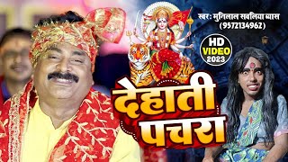 देहाती देवी पचरा गीत - देवी मईया हो - #Munilal Sawaliya || New Devi Pachra Geet 2023