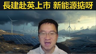 長江基建倫敦上市，透視新能源大有可為！