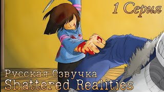 Shattered Realities - 1 Глава 1 Серия [Озвучка Комикса]