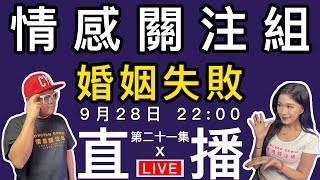 情感直播｜ 戀愛嘅墳墓！？分享你失敗婚姻嘅經歷｜EP21