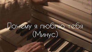 Почему я люблю Тебя - (Минус)