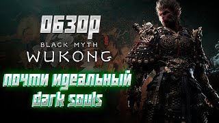 Обзор Black Myth: Wukong #фантастика, #gaming, #rpg, #soulslike, #hunted, #игры, #wukong, #darksouls