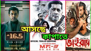 সাড়ে ষোলো ( 16.5) | MR-9 | ভাইরাস | আগস্ট মাসের সেরা কাজ? বাংলাদেশ কাপাবে এই ৩ টি কন্টেন্ট