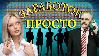 Заработок от школьника до пенсионера :)))  Как заработать деньги в интернете без вложений