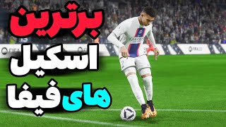 برترین دریبل های فیفا ۲۳ 😉🔥 #fifa23 #fifa