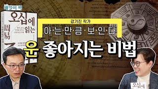 [오십에 읽는 주역] 주역이 인생의 길을 알려준다! 내 말 안 듣는 사람이 말 듣게 하는 방법? 강기진 역학자가 알려주는 쉬운 주역의 세계│[매일이책] #심용환 #현재사는심용환