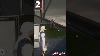 5 روش جالب کشتن در هیتمن 3 - #shorts