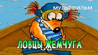 Ловцы жемчуга (1990 год) мультфильм